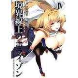 境界線上のホライゾン 第4巻