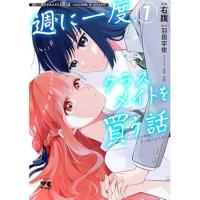 ・週に一度クラスメイトを買う話 ～ふたりの時間、言い訳の五千円～ 第1巻