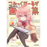 こみっくがーるず画集 ～あばばーさりー!～