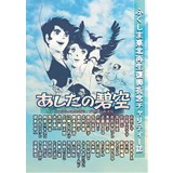 ふくしま東北再生復興祈念チャリティー誌　『あしたの碧空』アシタノみそら
