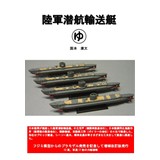 陸軍潜航輸送艇