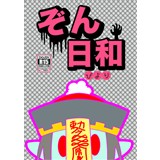 ぞん日和