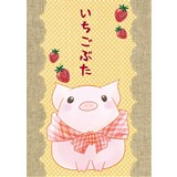 いちごぶた