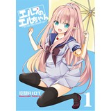 エルフのエルちゃん1