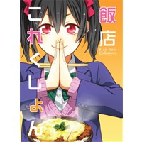 飯店これくしょん2013