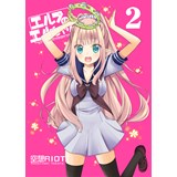 エルフのエルちゃん2