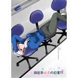技術系女子の日常11