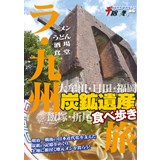 ラ・九州旅