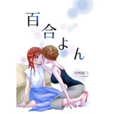 百合よん