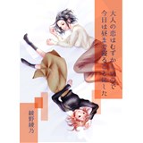 大人の恋はむずかしいので今日は昼まで寝ることにした